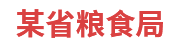 某省粮食局：粮食和物资储备可视化平台