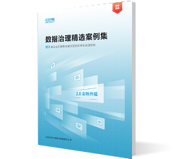 数据治理精选案例集2.0